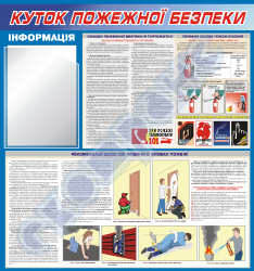 Уголок пожарной безопасности для общежития-рекомендации поведения во время пожара
