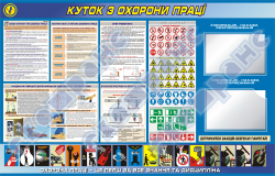 Уголок охрана труда, 900х1400 мм, горизонтальный, с 2 карамашками А4
