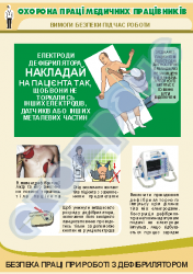 Безпека при роботі з дефібрилятором