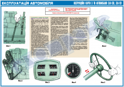 Эксплуатация автомобиля. Контрольный осмотр автомобиля.(код 45100-220)