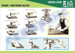 Плакат «Правка и рихтование метала»4820103