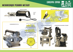 Плакат «Механизация резания металла»4820123