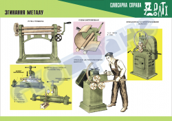 Плакат «Згинання металлу»4820124