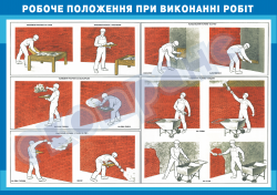 Рабочее положение при выполнении работ