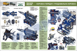 Плакат "Коробка передач і роздавальна коробка" (код UAZ.09)