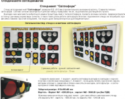 Стенд світлодинамічний "Сигнали світлофорів"